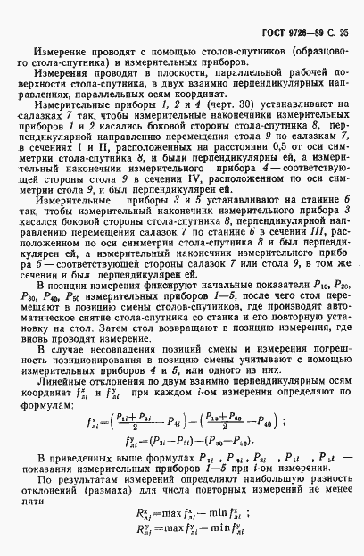 Страница 26 ГОСТ 9726-89