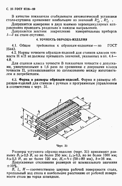 Страница 27 ГОСТ 9726-89