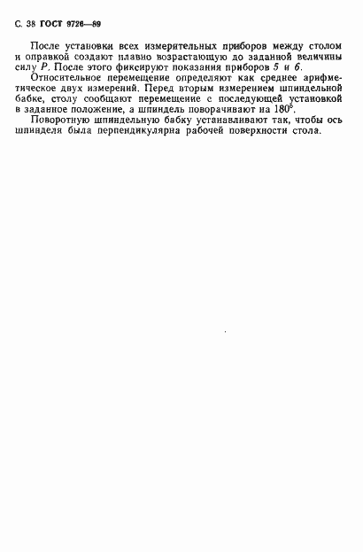 Страница 39 ГОСТ 9726-89