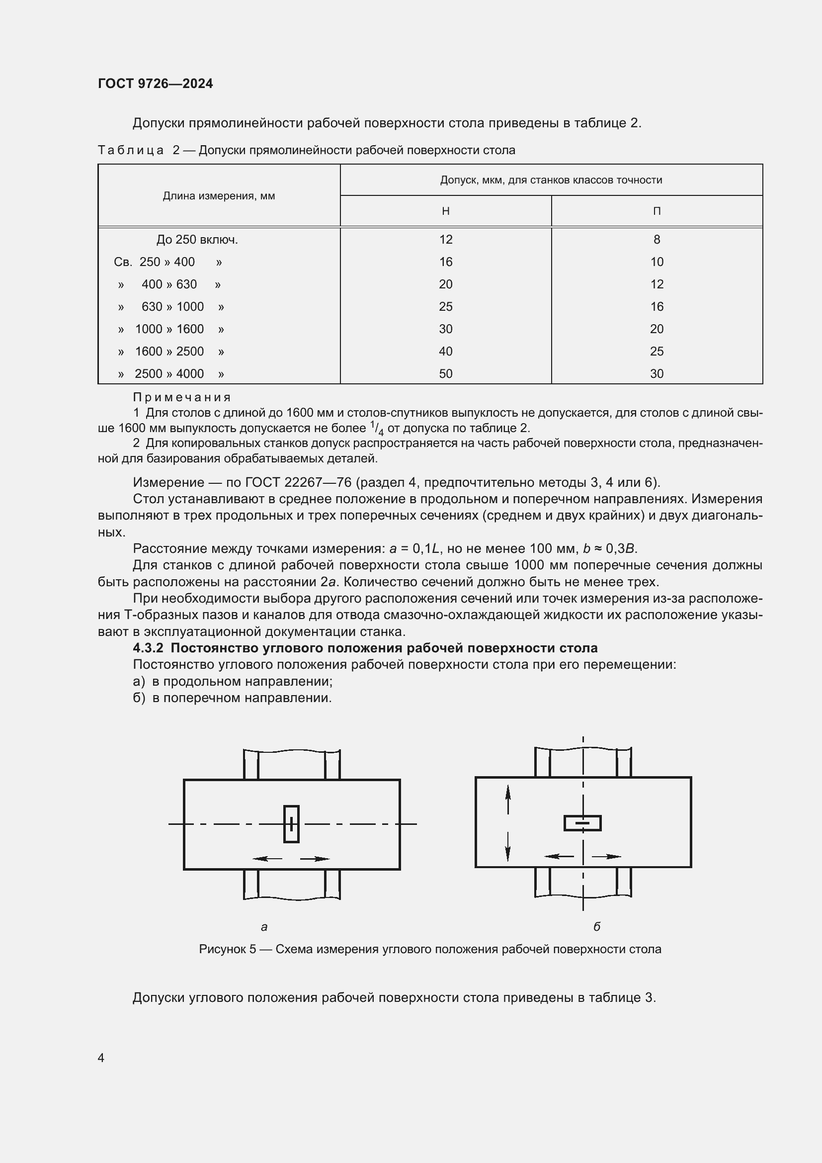 Страница 10 ГОСТ 9726-2024