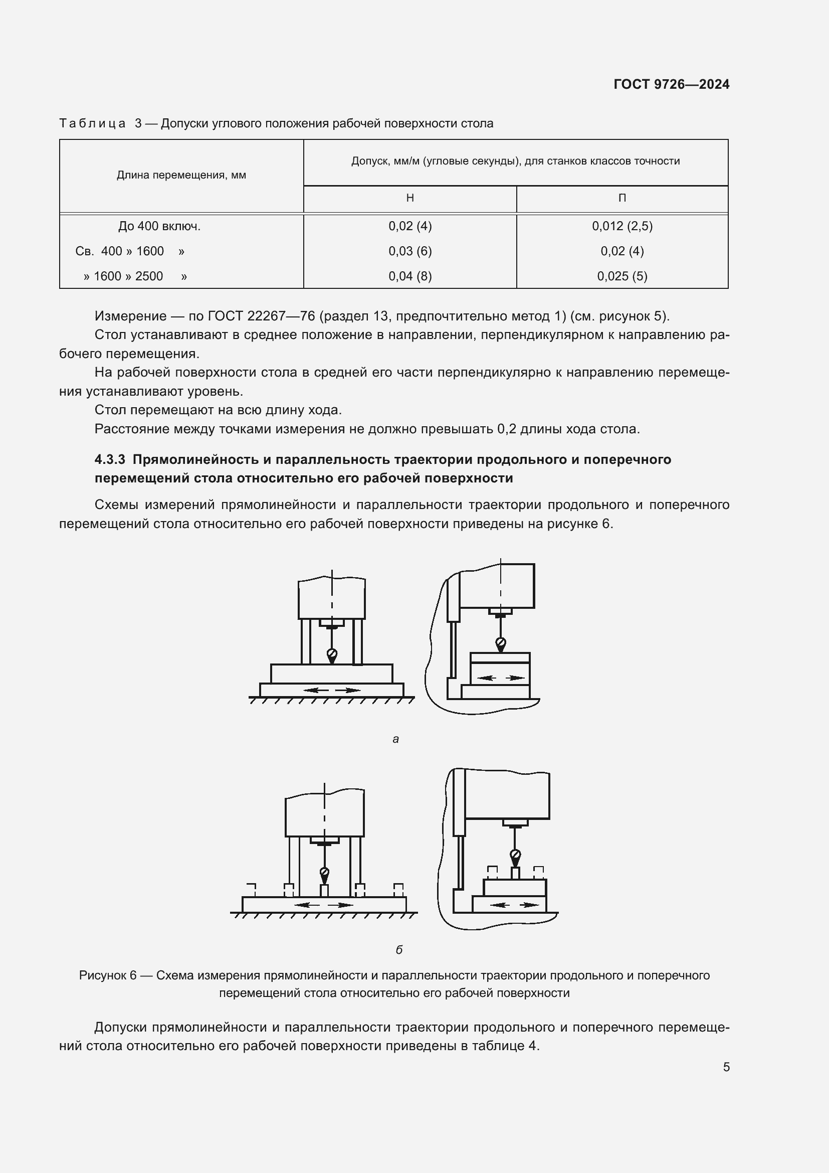Страница 11 ГОСТ 9726-2024