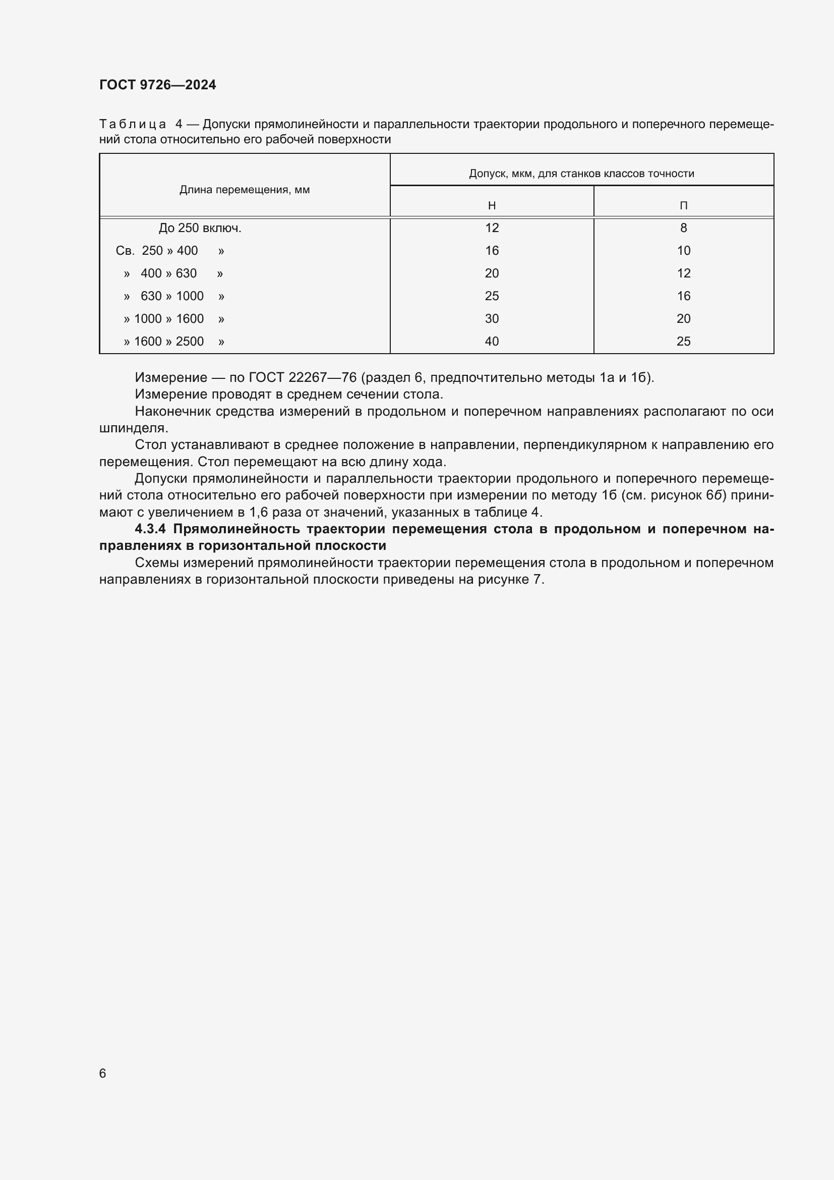 Страница 12 ГОСТ 9726-2024