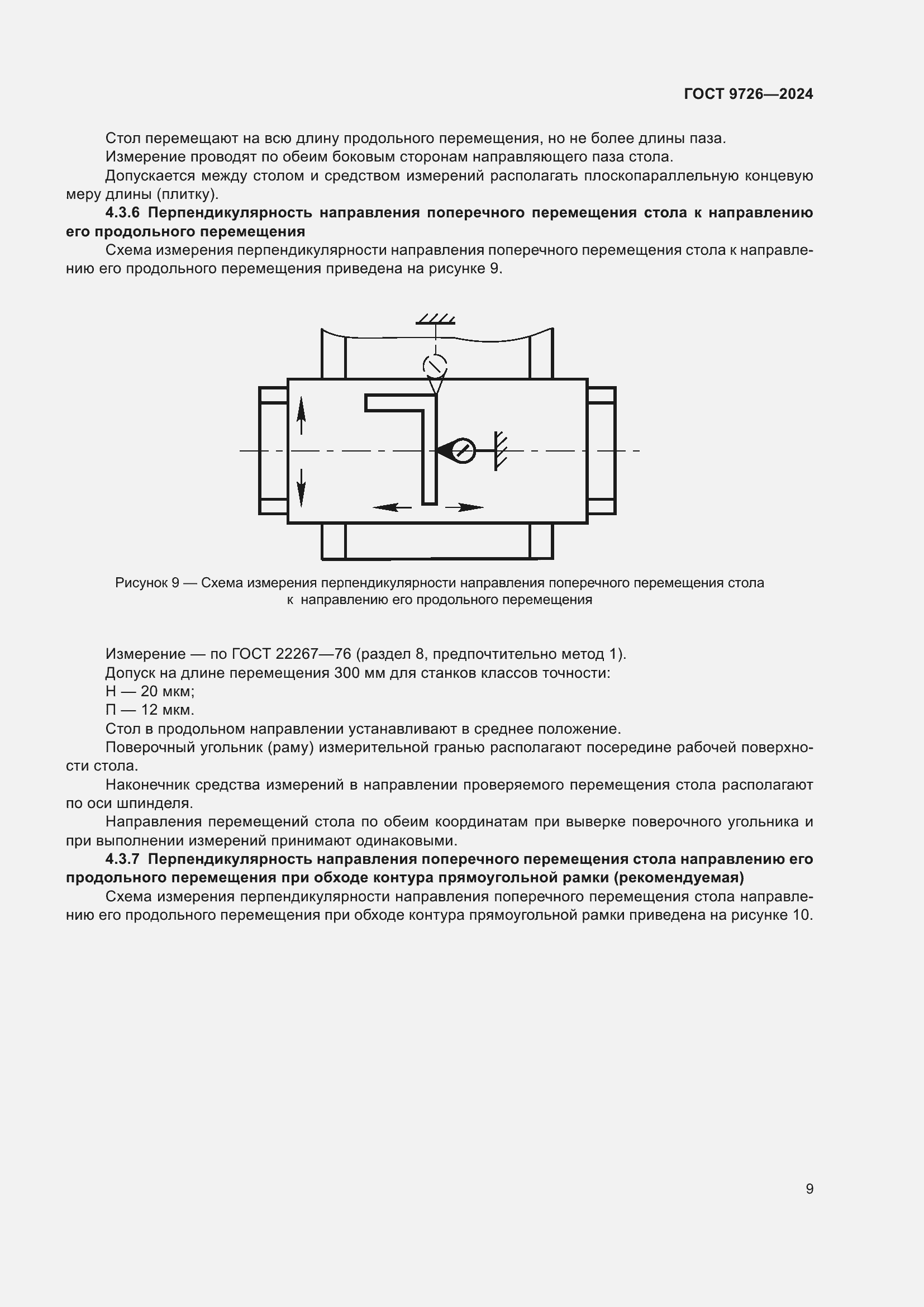 Страница 15 ГОСТ 9726-2024