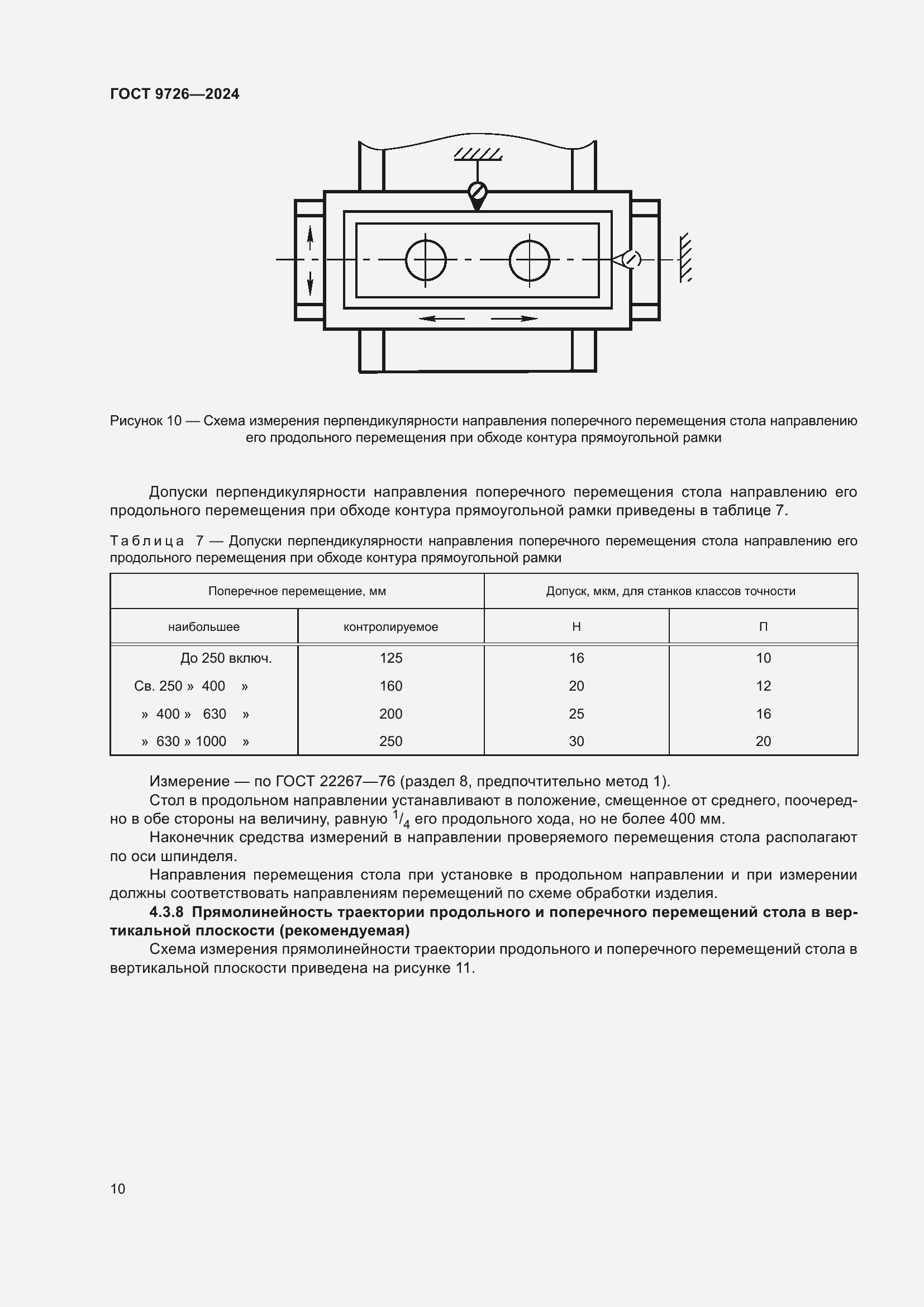 Страница 16 ГОСТ 9726-2024