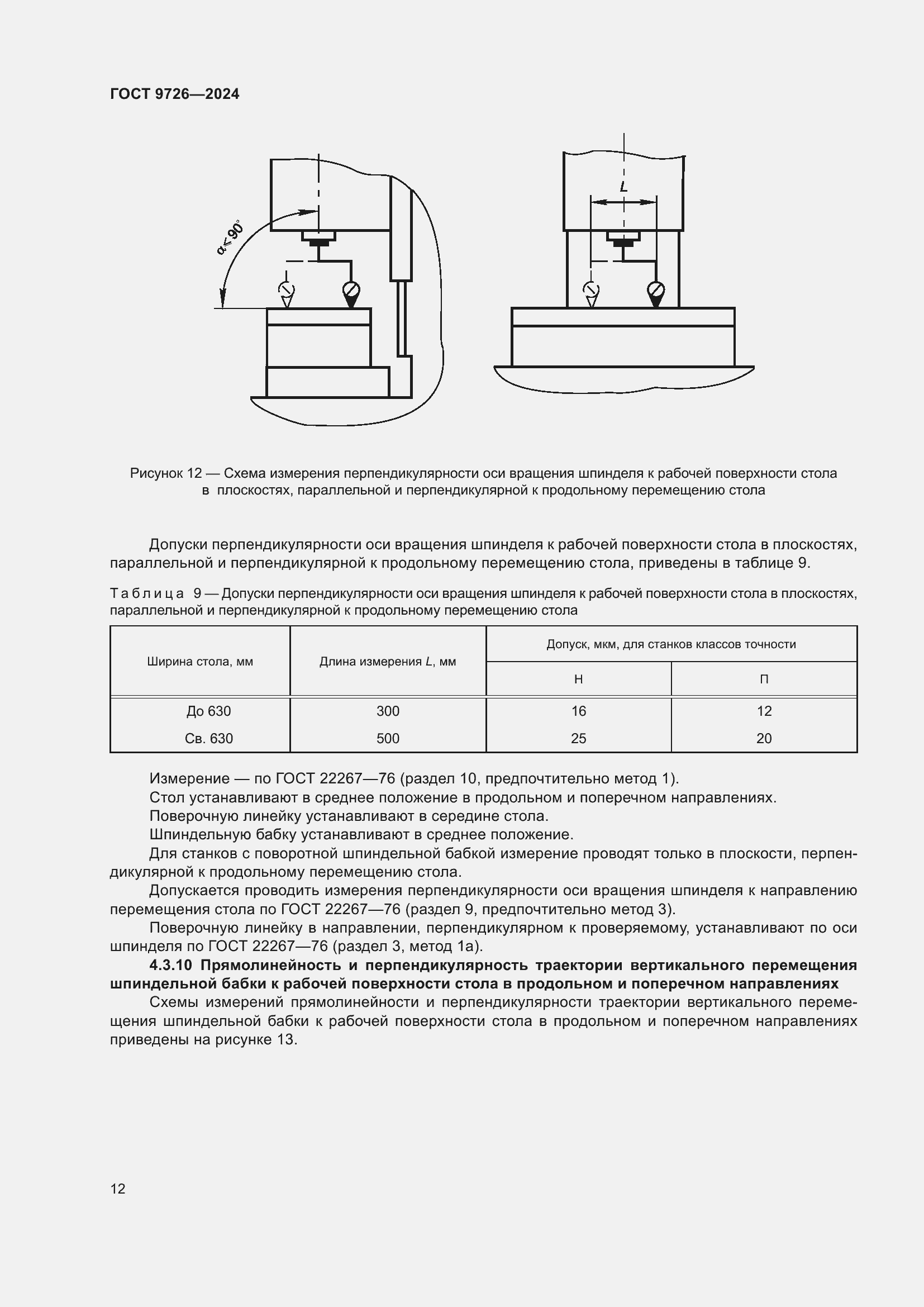 Страница 18 ГОСТ 9726-2024