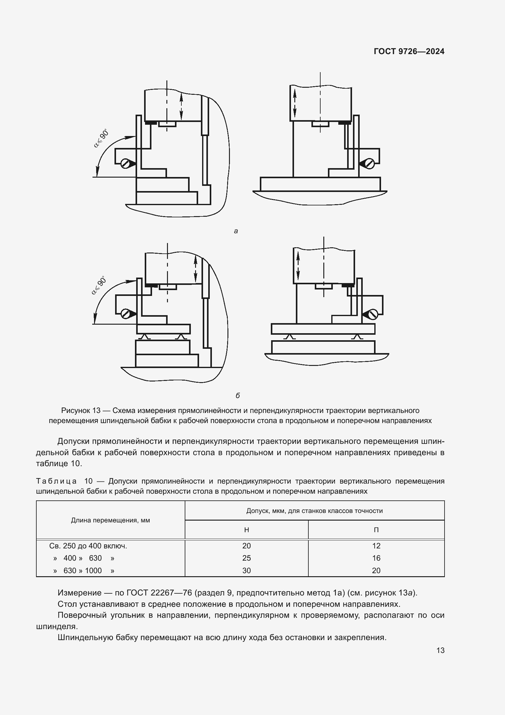 Страница 19 ГОСТ 9726-2024