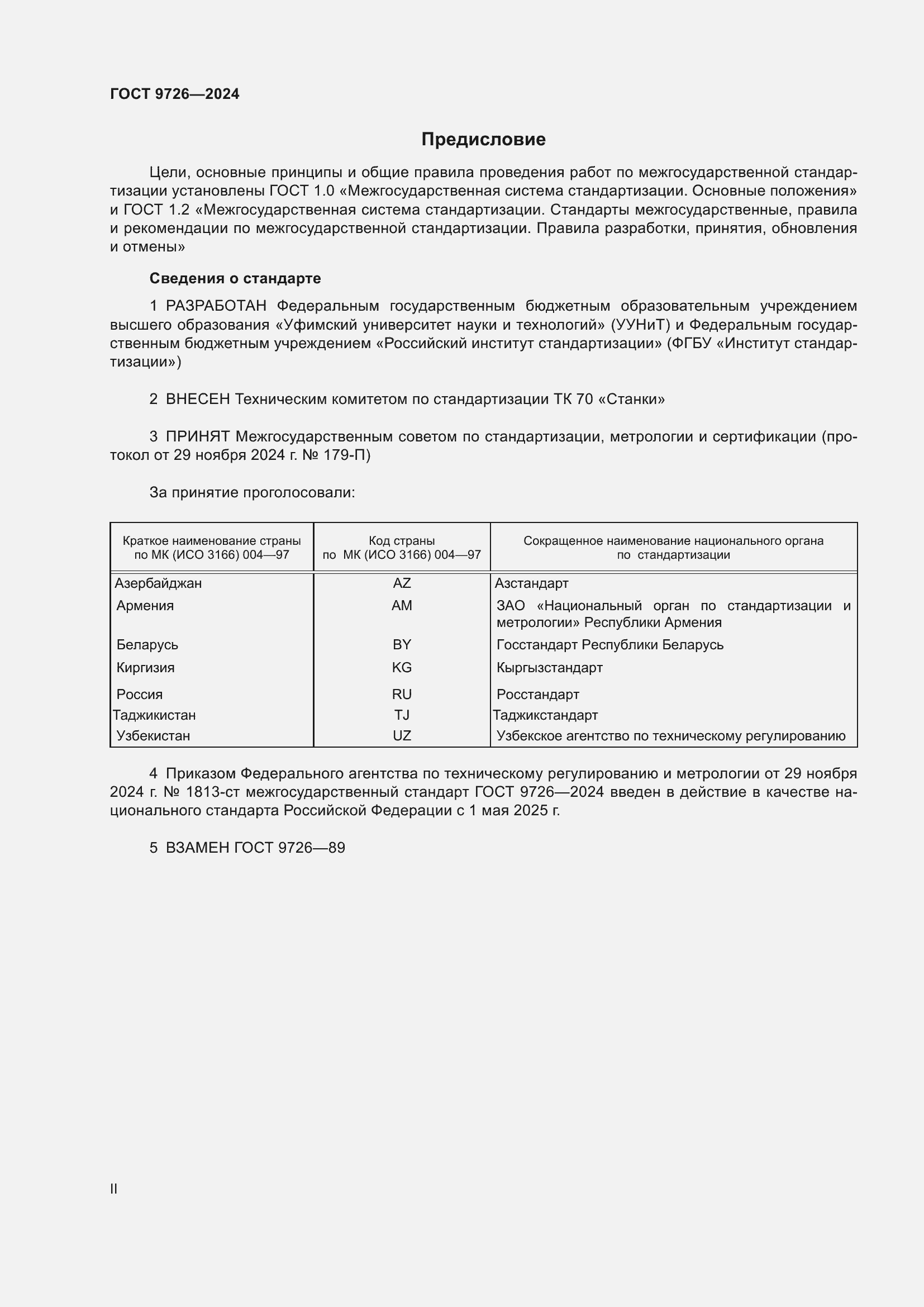 Страница 2 ГОСТ 9726-2024