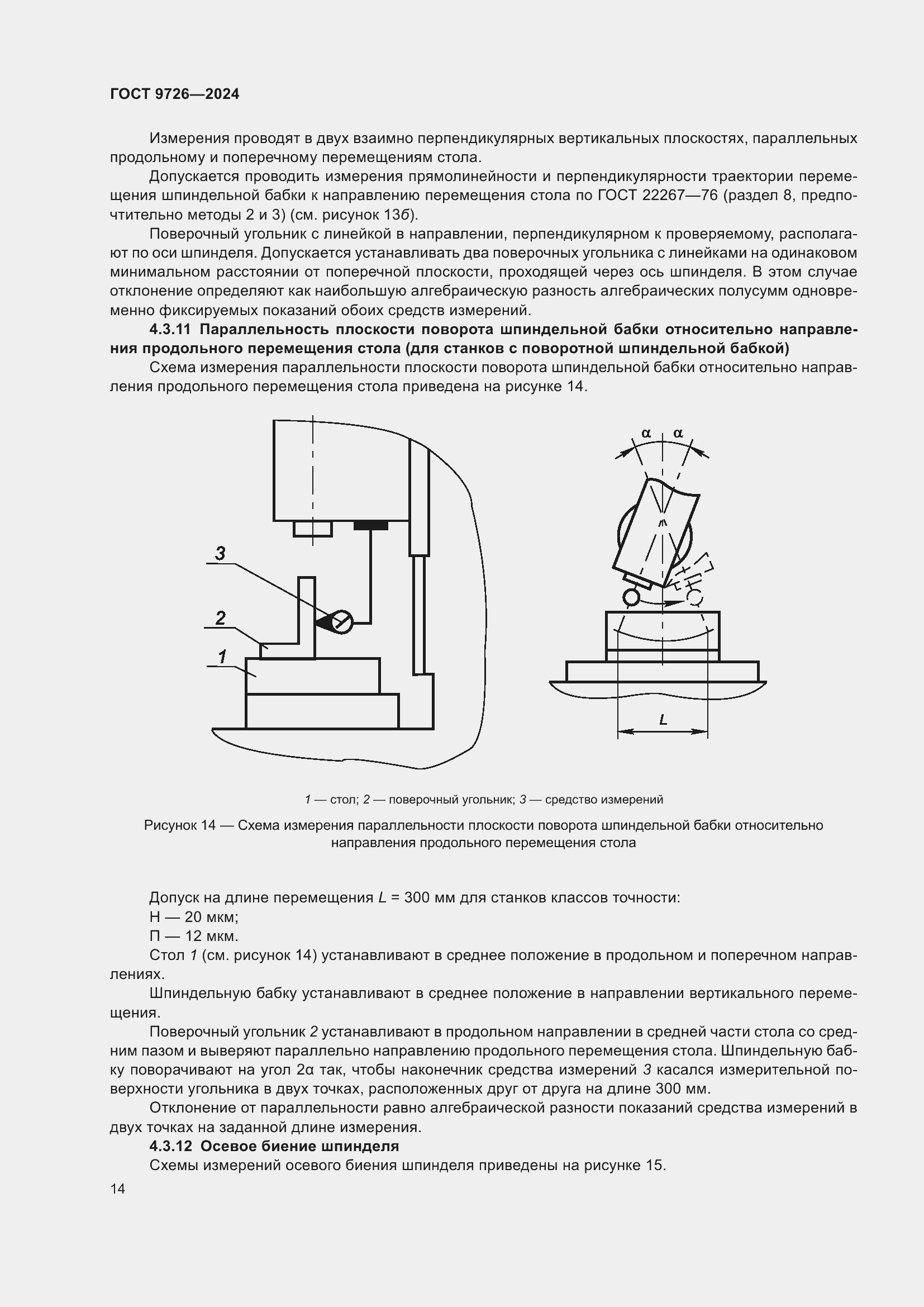 Страница 20 ГОСТ 9726-2024