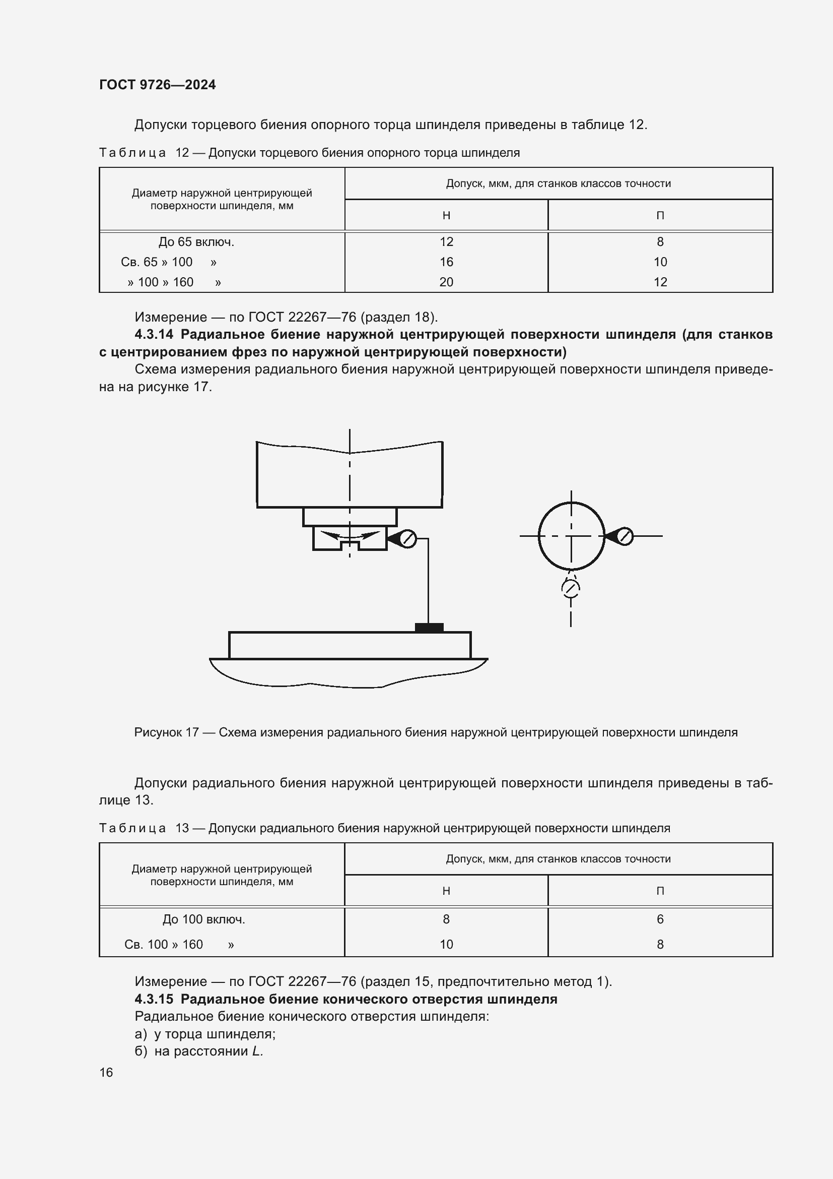 Страница 22 ГОСТ 9726-2024