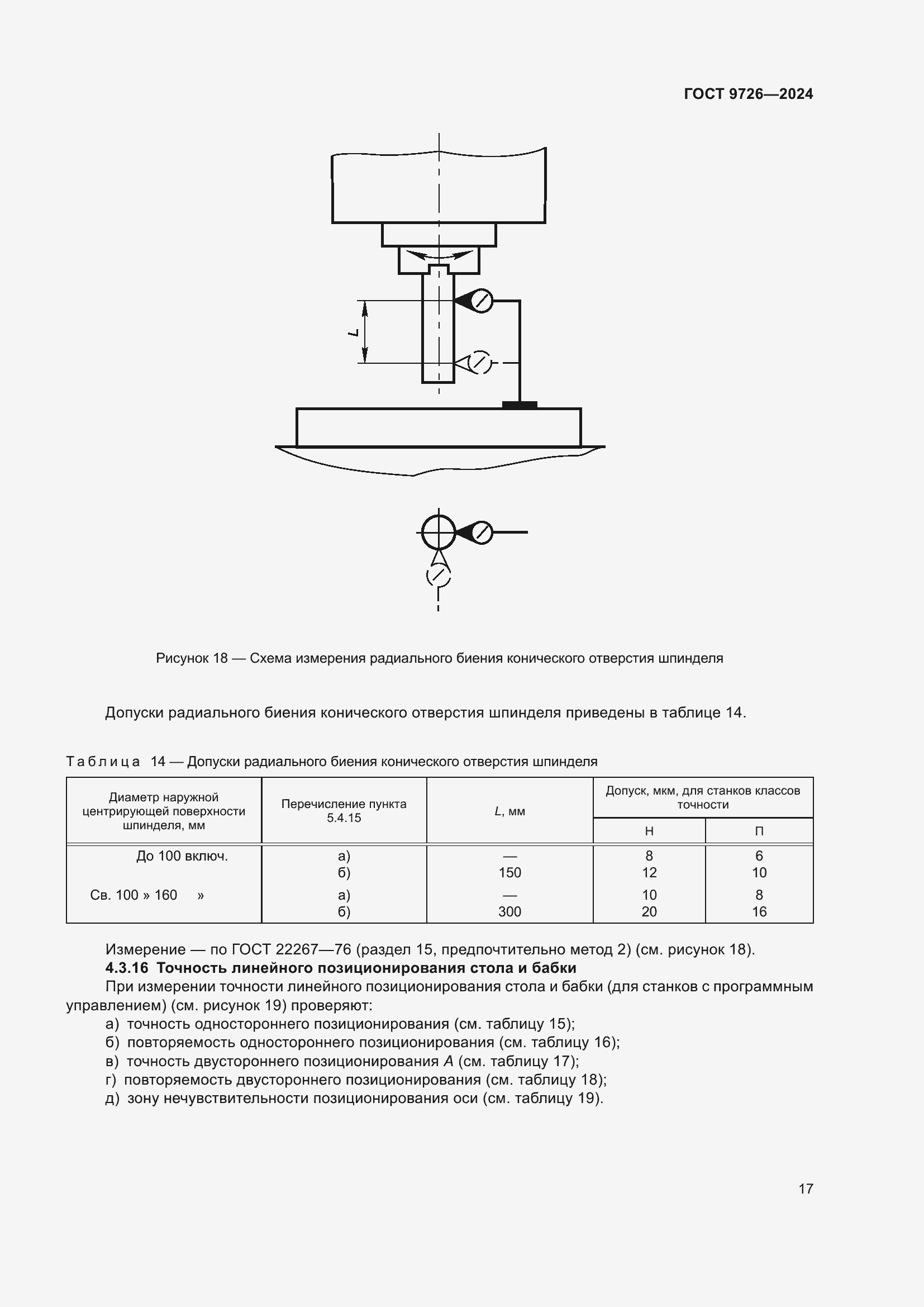Страница 23 ГОСТ 9726-2024