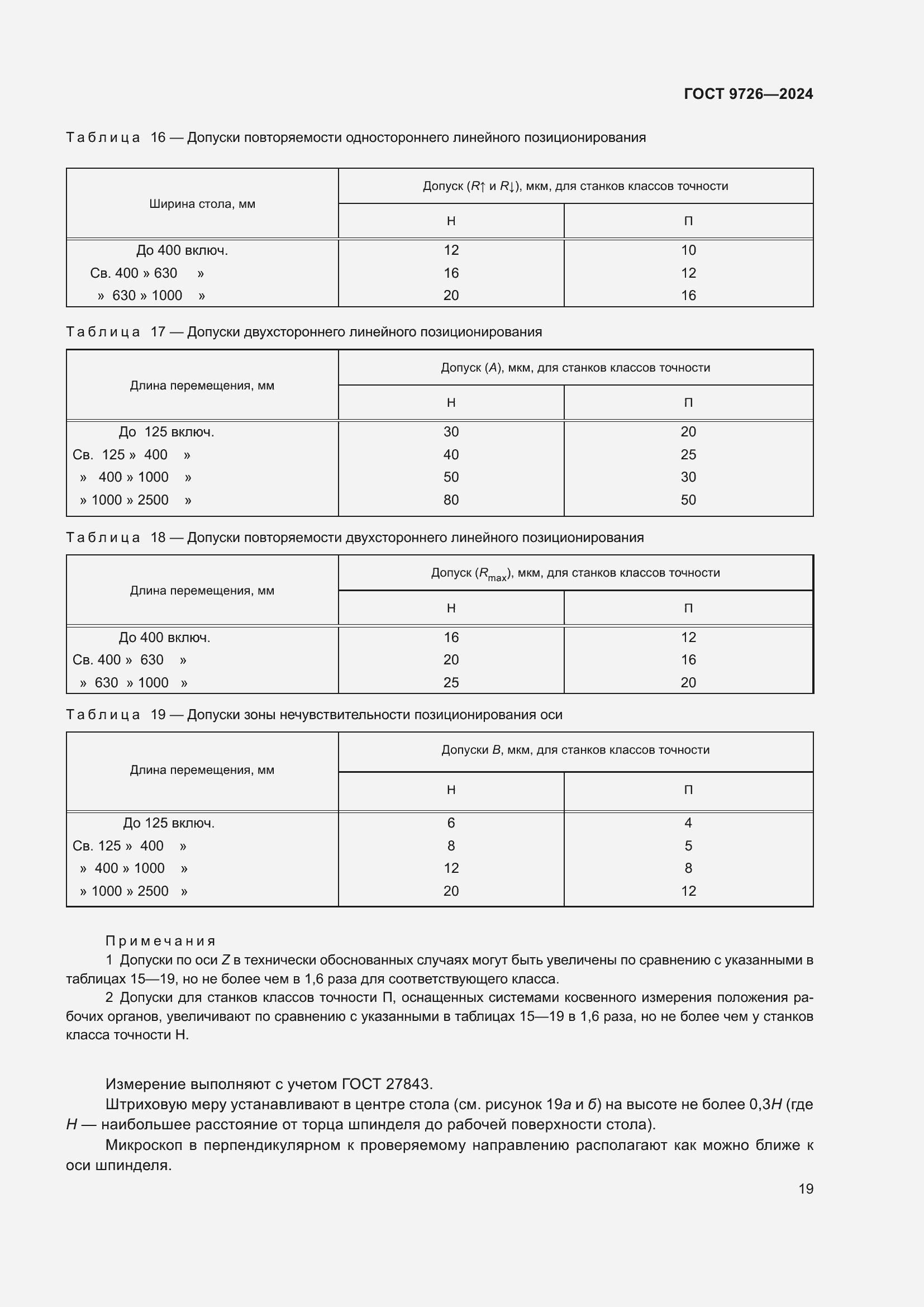 Страница 25 ГОСТ 9726-2024