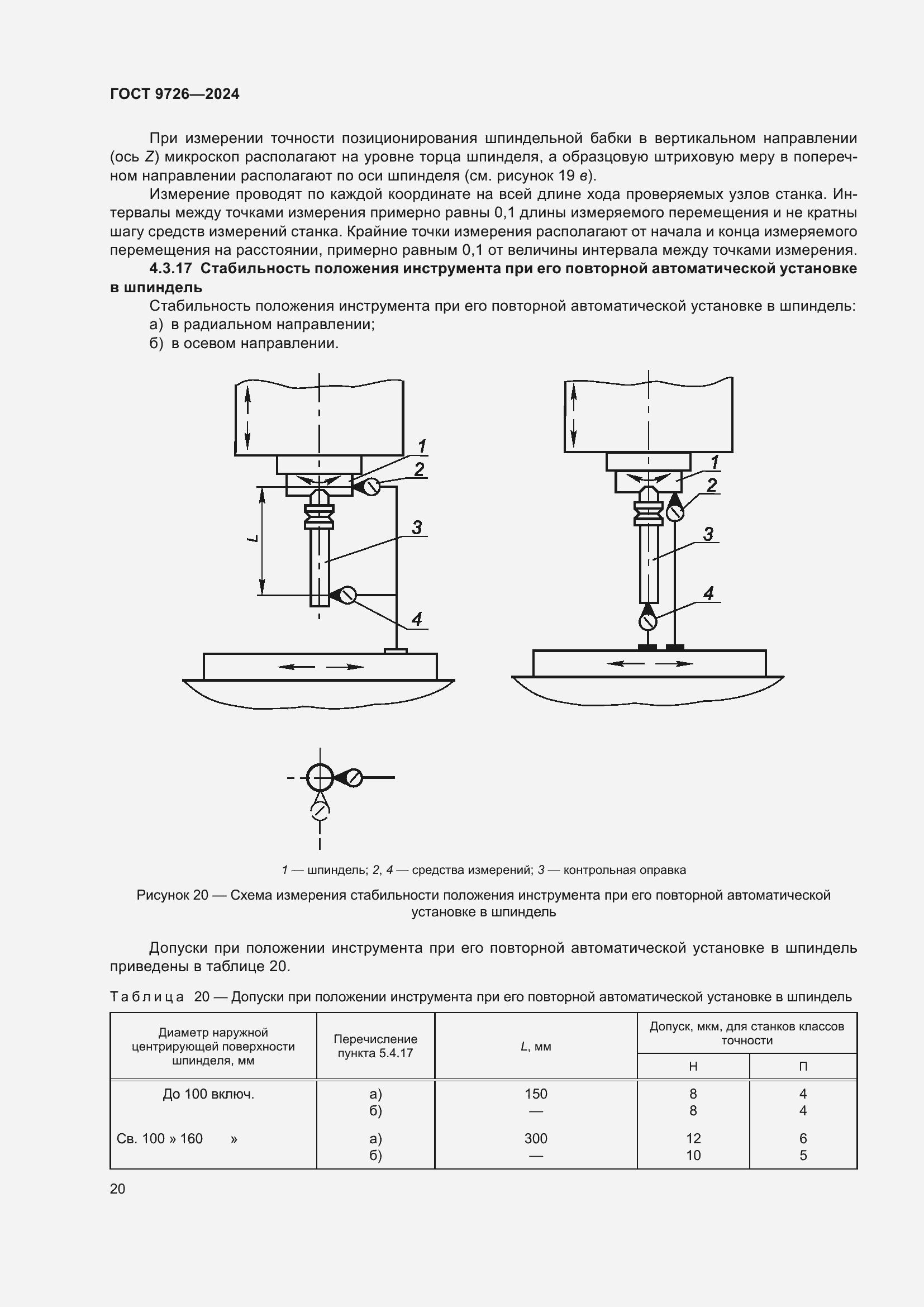 Страница 26 ГОСТ 9726-2024