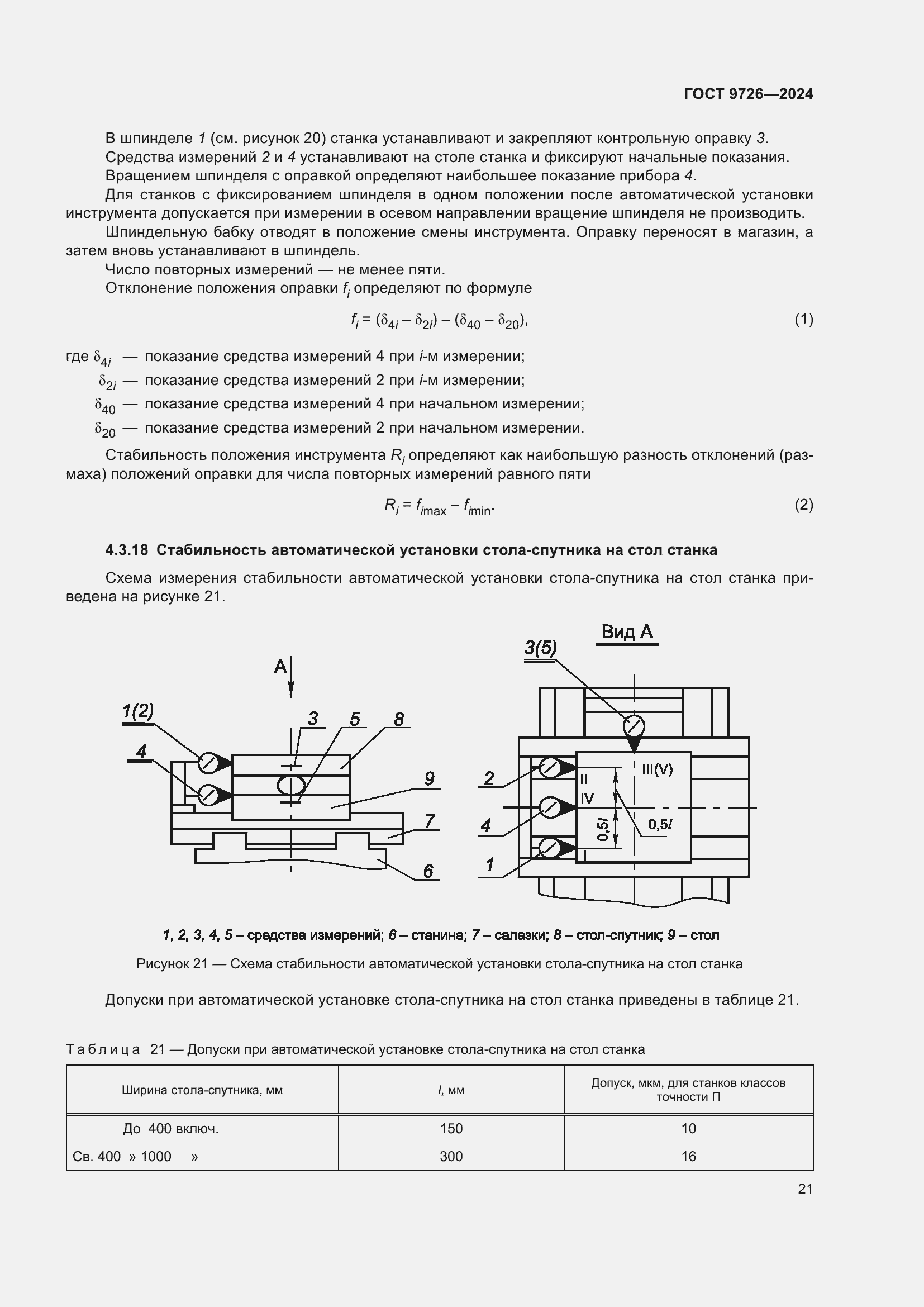 Страница 27 ГОСТ 9726-2024