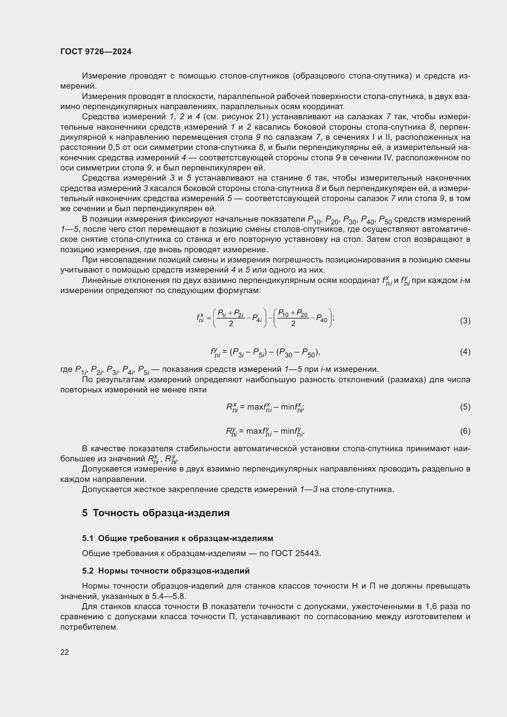 Страница 28 ГОСТ 9726-2024