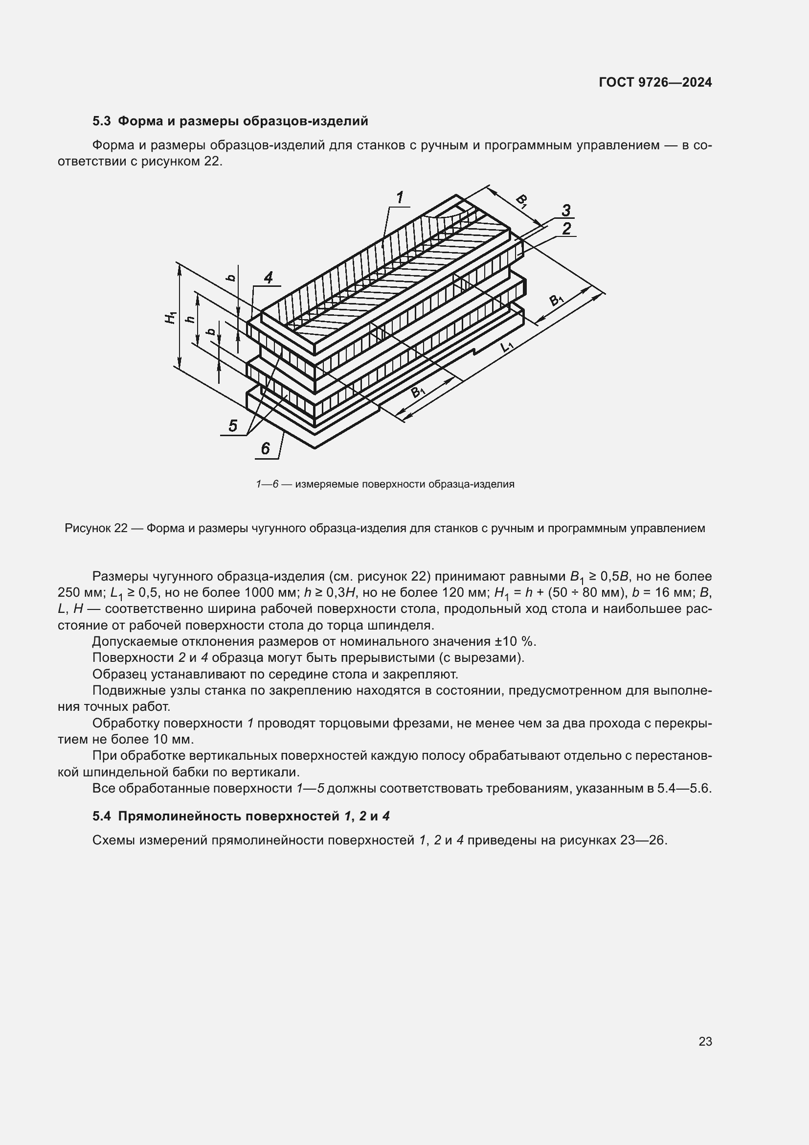 Страница 29 ГОСТ 9726-2024