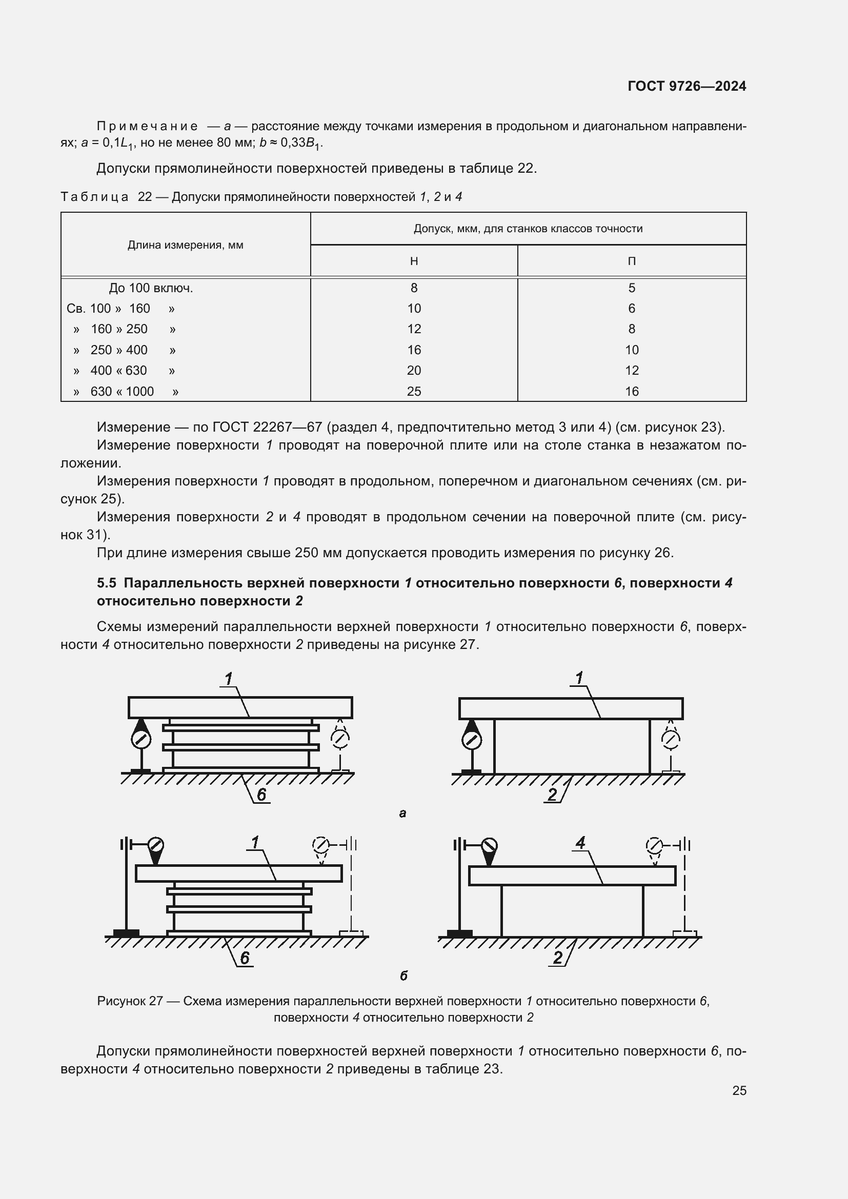 Страница 31 ГОСТ 9726-2024