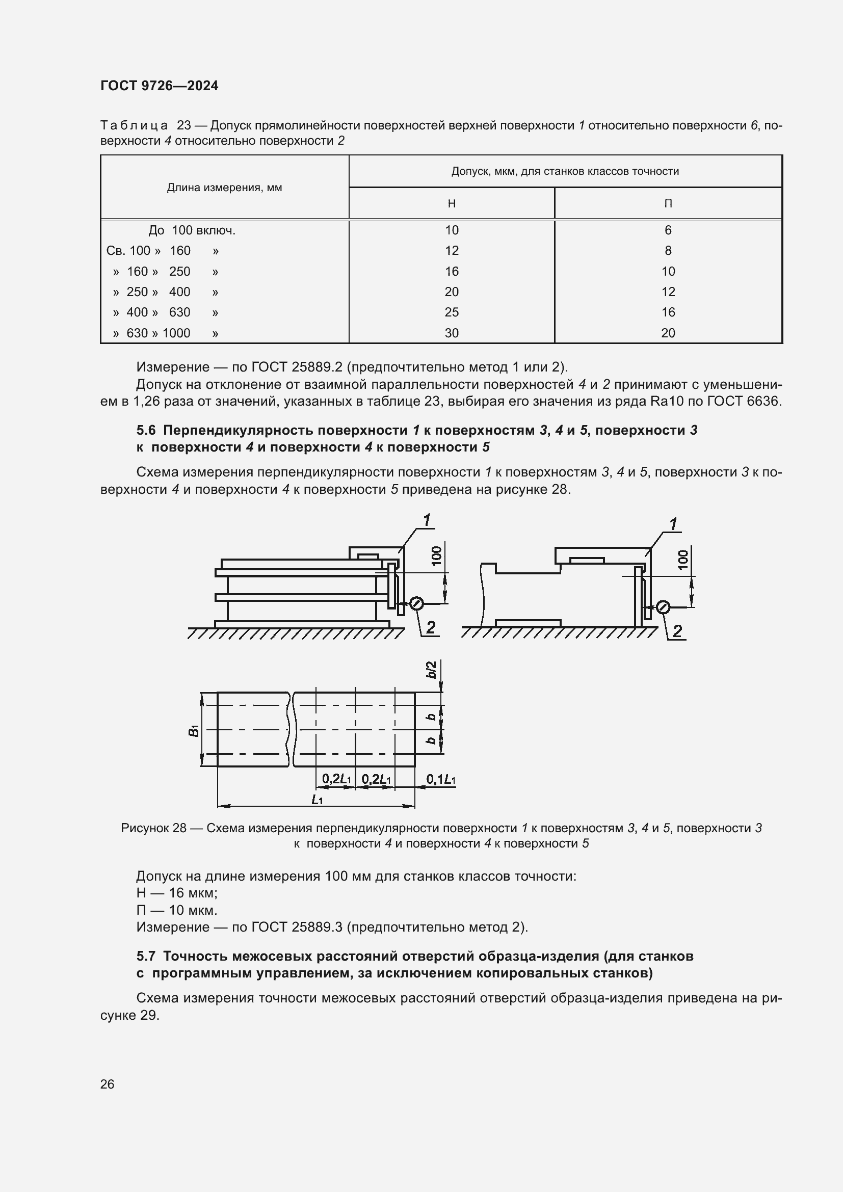 Страница 32 ГОСТ 9726-2024