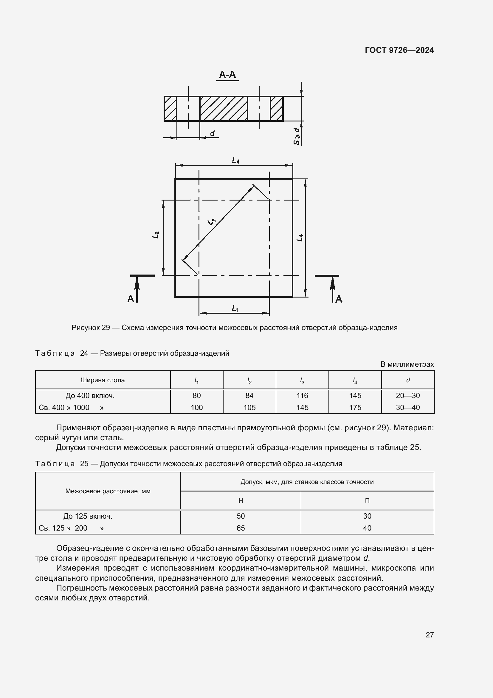 Страница 33 ГОСТ 9726-2024