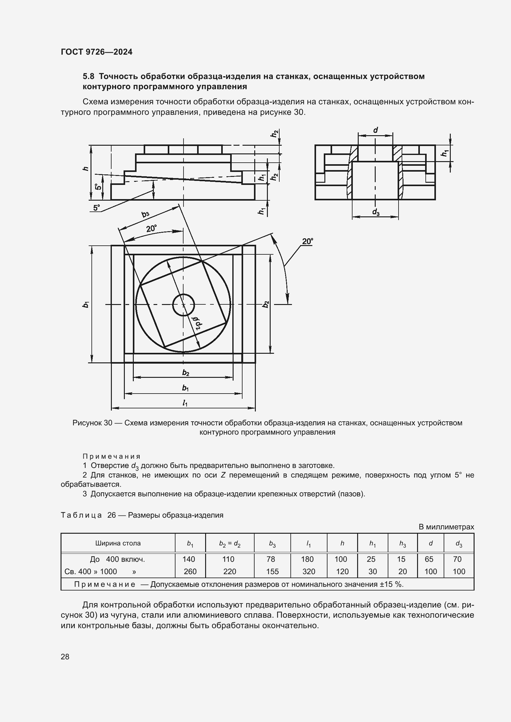 Страница 34 ГОСТ 9726-2024