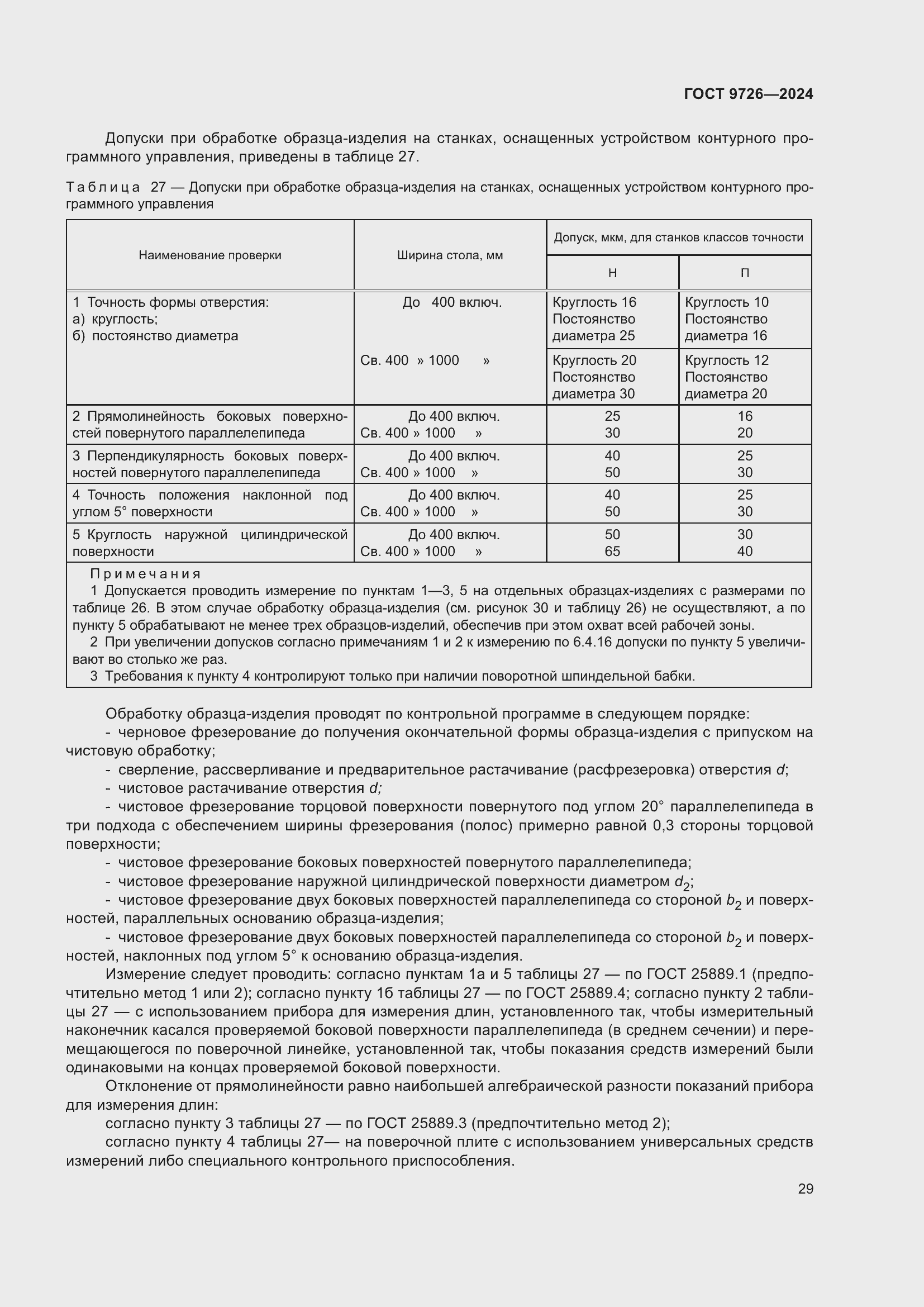 Страница 35 ГОСТ 9726-2024