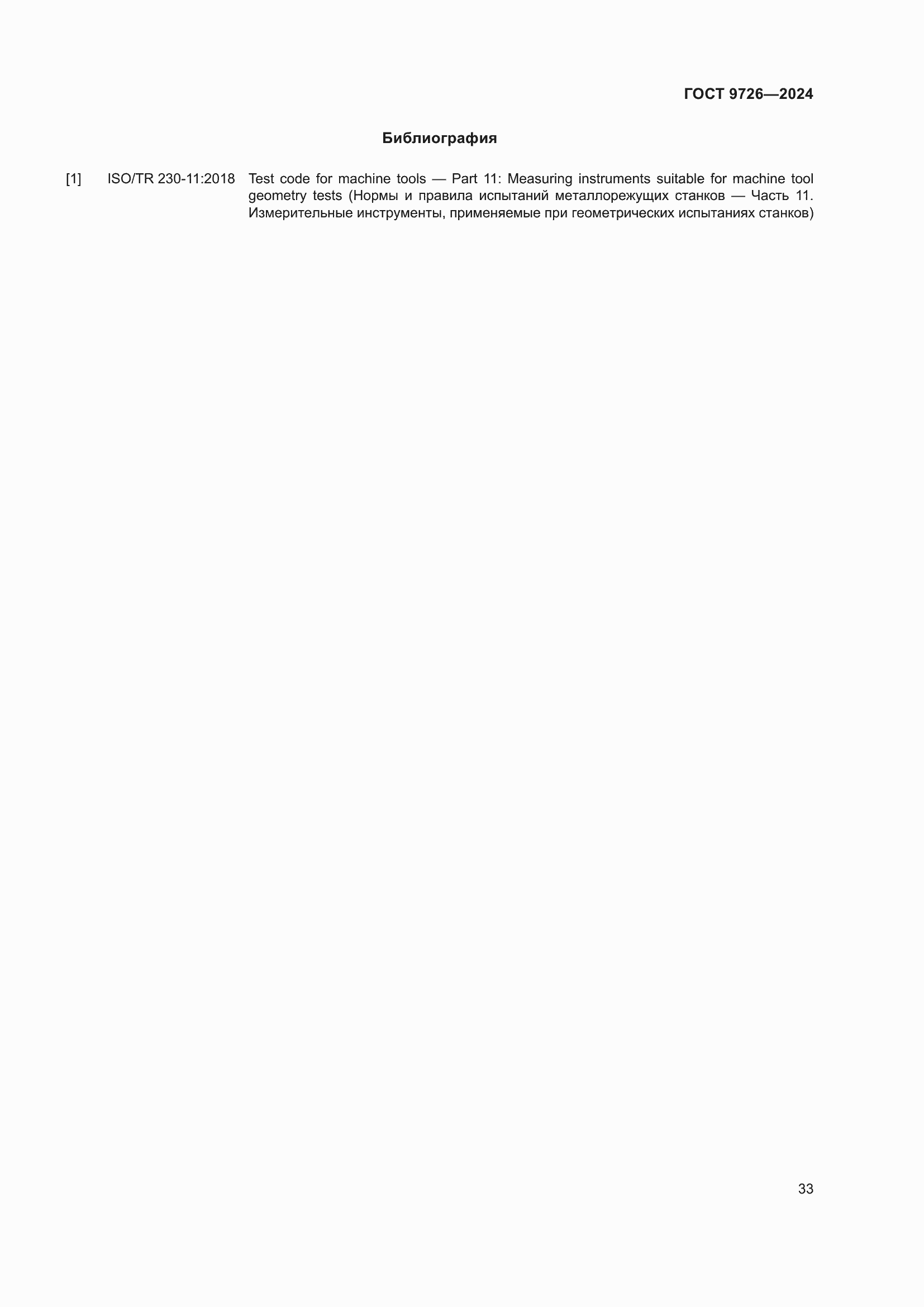 Страница 39 ГОСТ 9726-2024