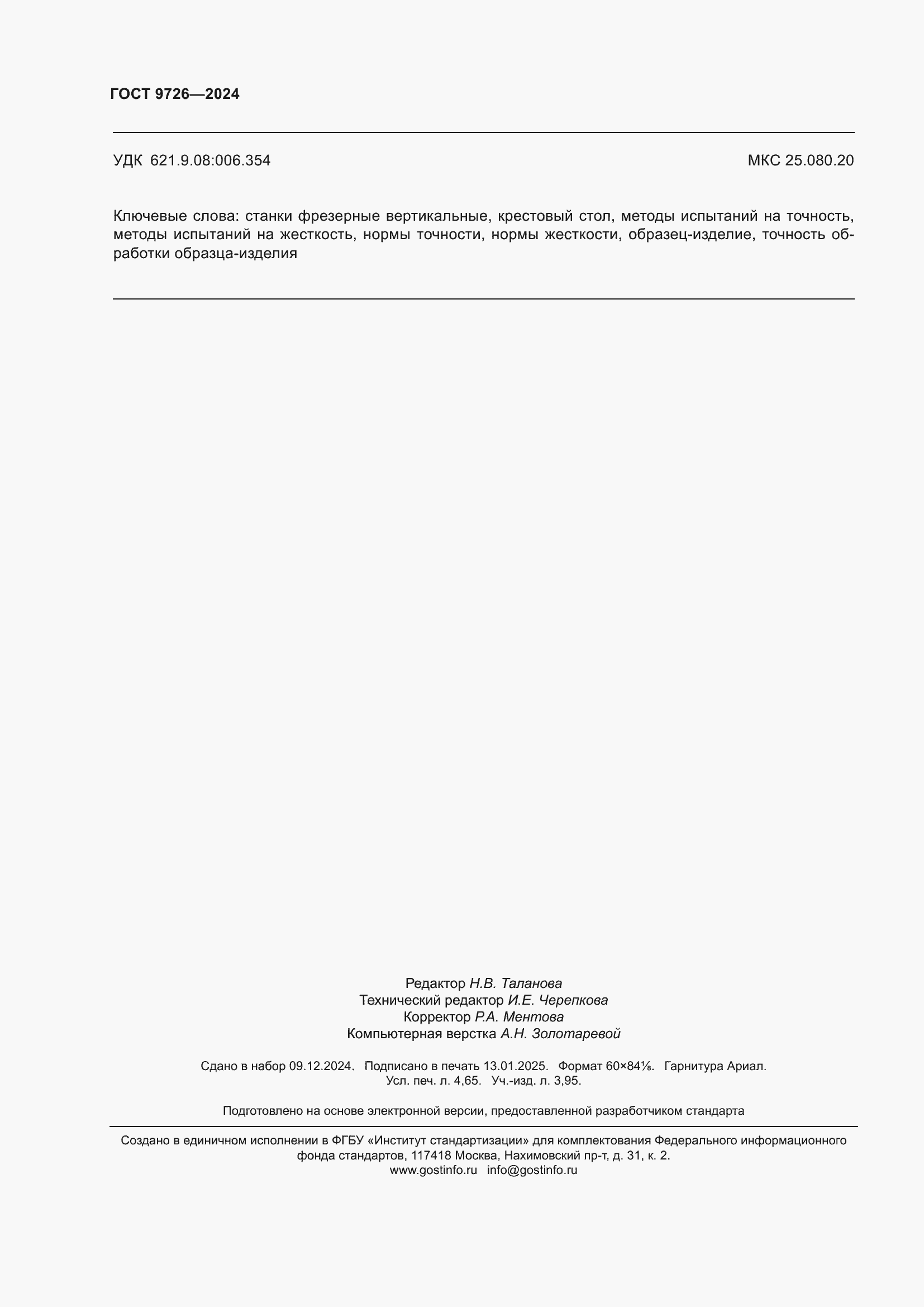 Страница 40 ГОСТ 9726-2024