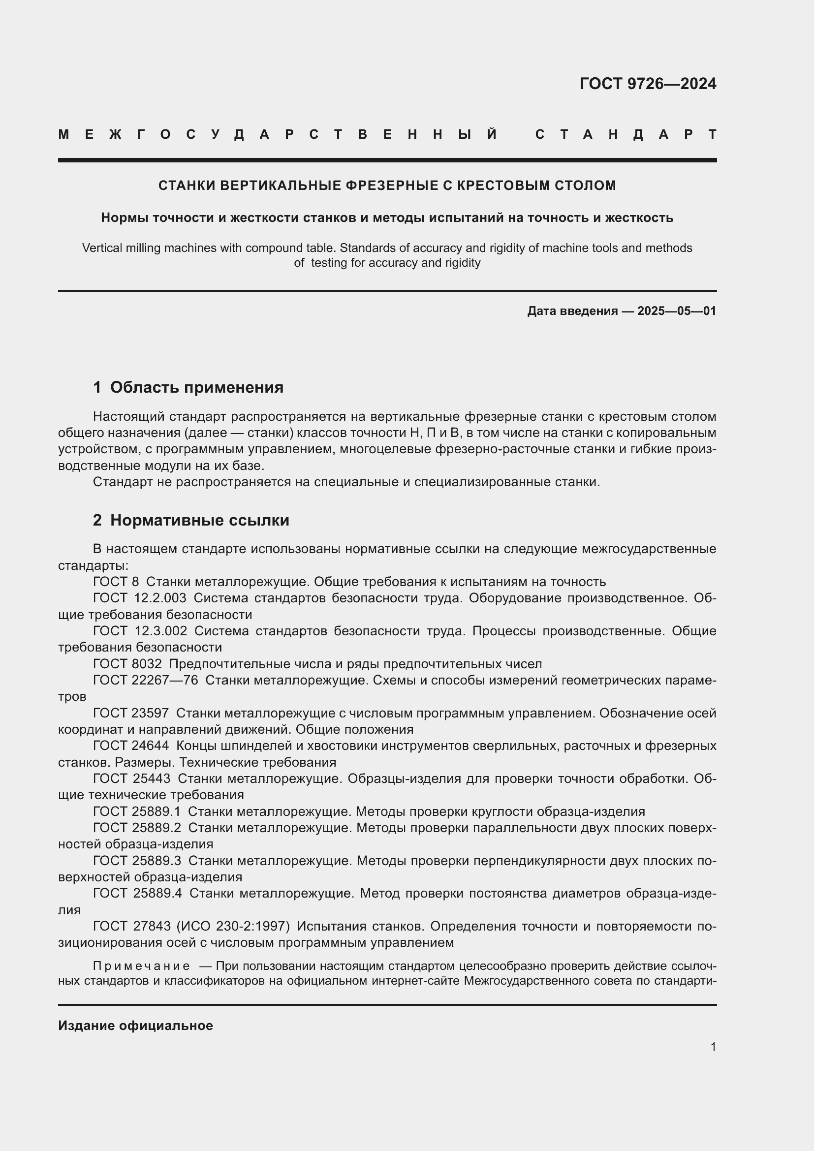 Страница 7 ГОСТ 9726-2024