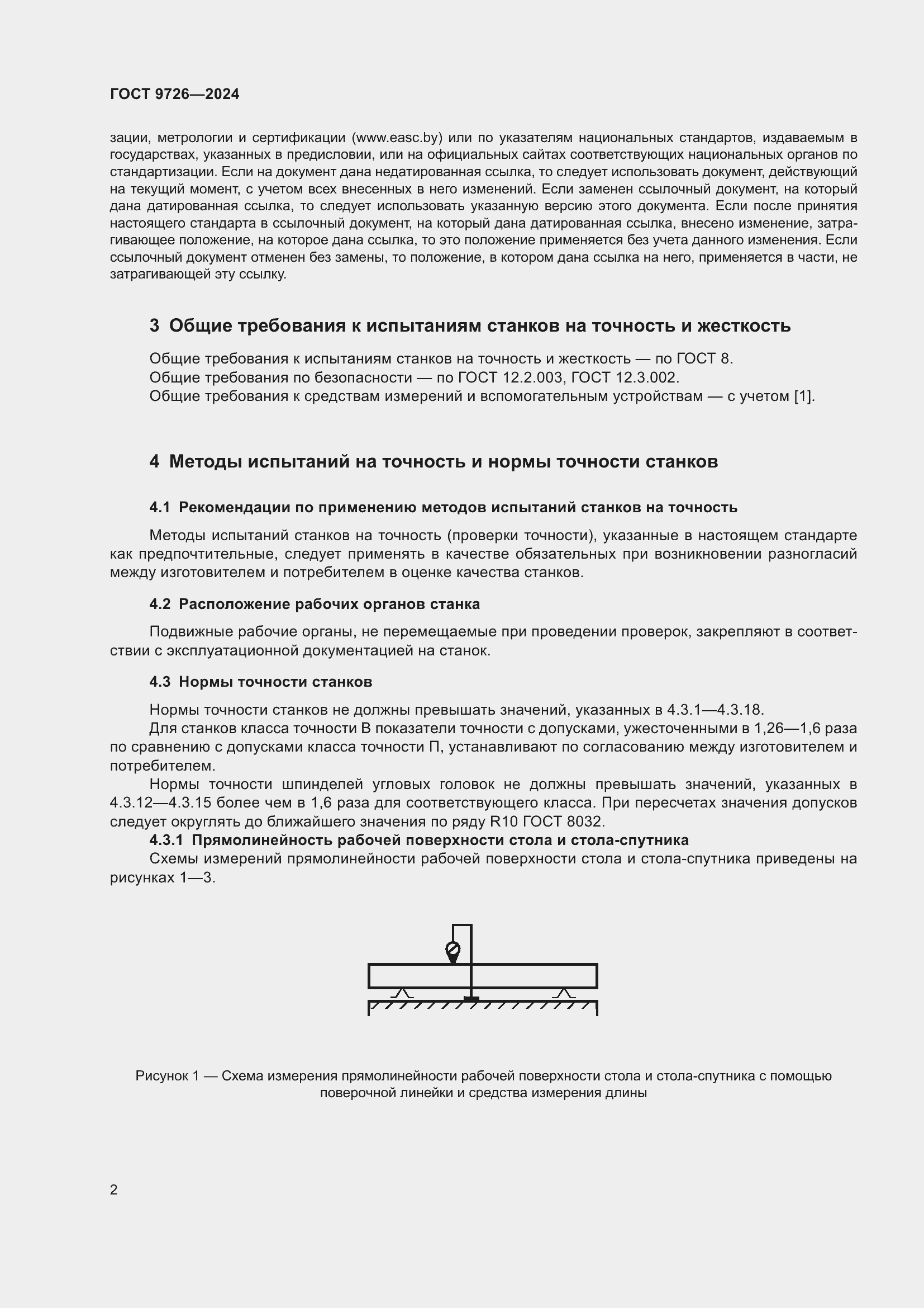 Страница 8 ГОСТ 9726-2024