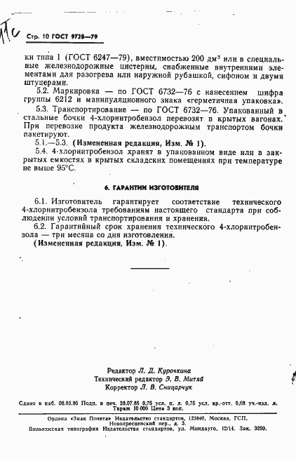 Страница 11 ГОСТ 9728-79