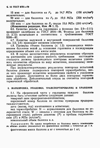 Страница 14 ГОСТ 9731-79