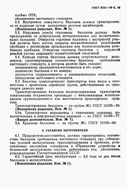 Страница 15 ГОСТ 9731-79