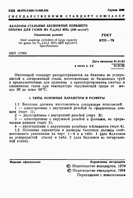 Страница 3 ГОСТ 9731-79