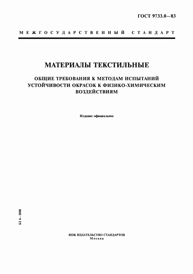 Страница 1 ГОСТ 9733.0-83