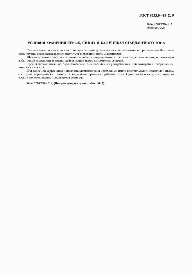 Страница 10 ГОСТ 9733.0-83