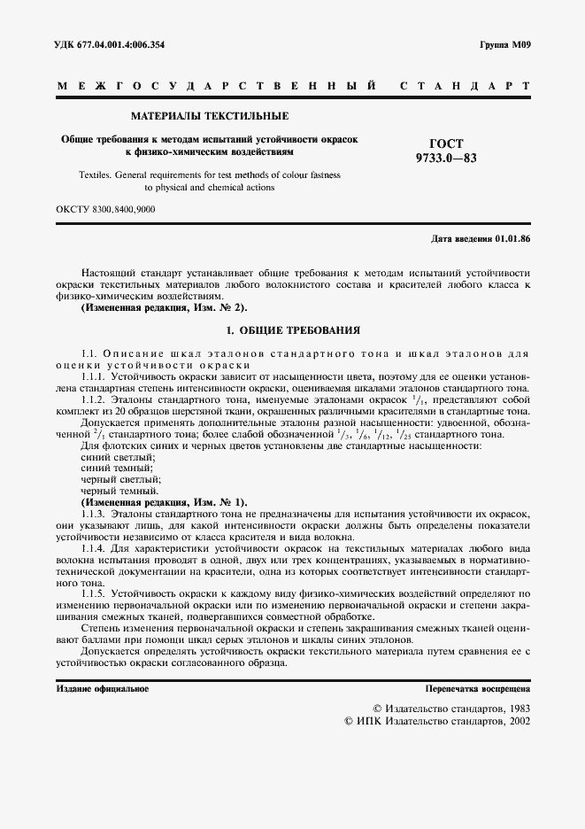 Страница 2 ГОСТ 9733.0-83