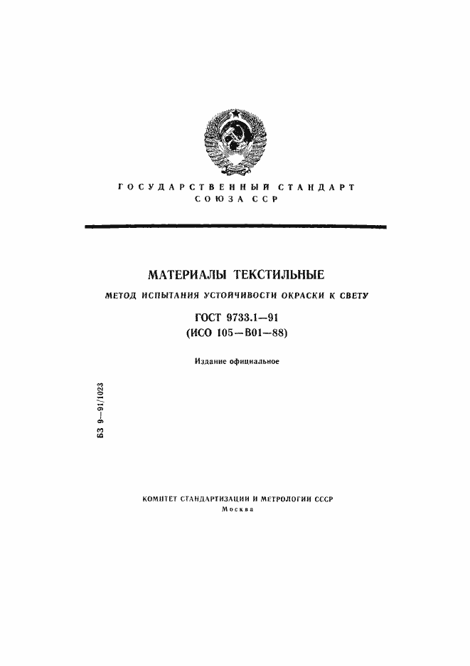 Страница 1 ГОСТ 9733.1-91