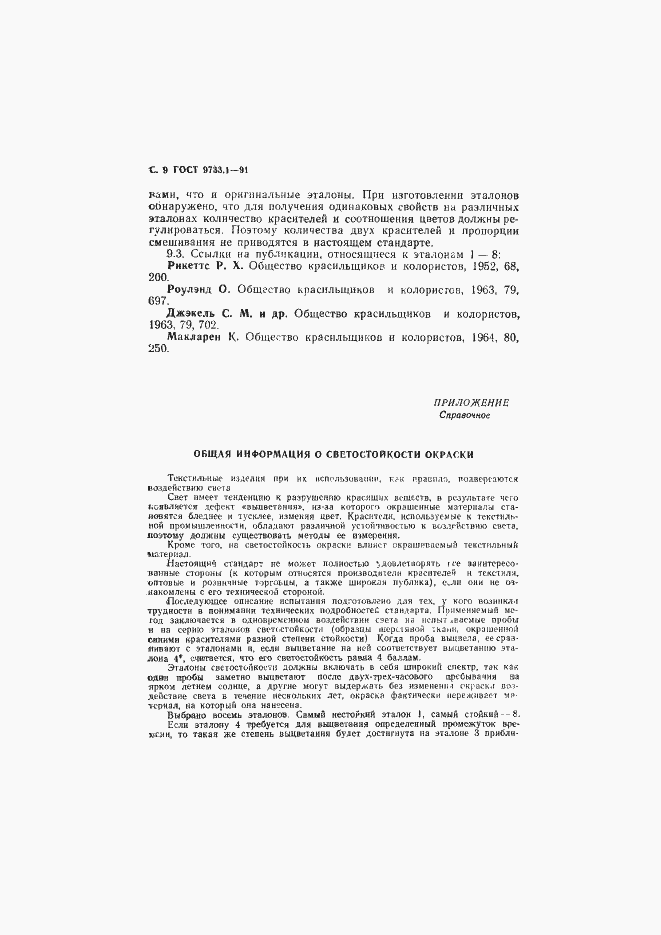 Страница 11 ГОСТ 9733.1-91