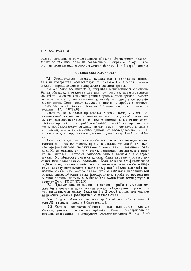 Страница 9 ГОСТ 9733.1-91