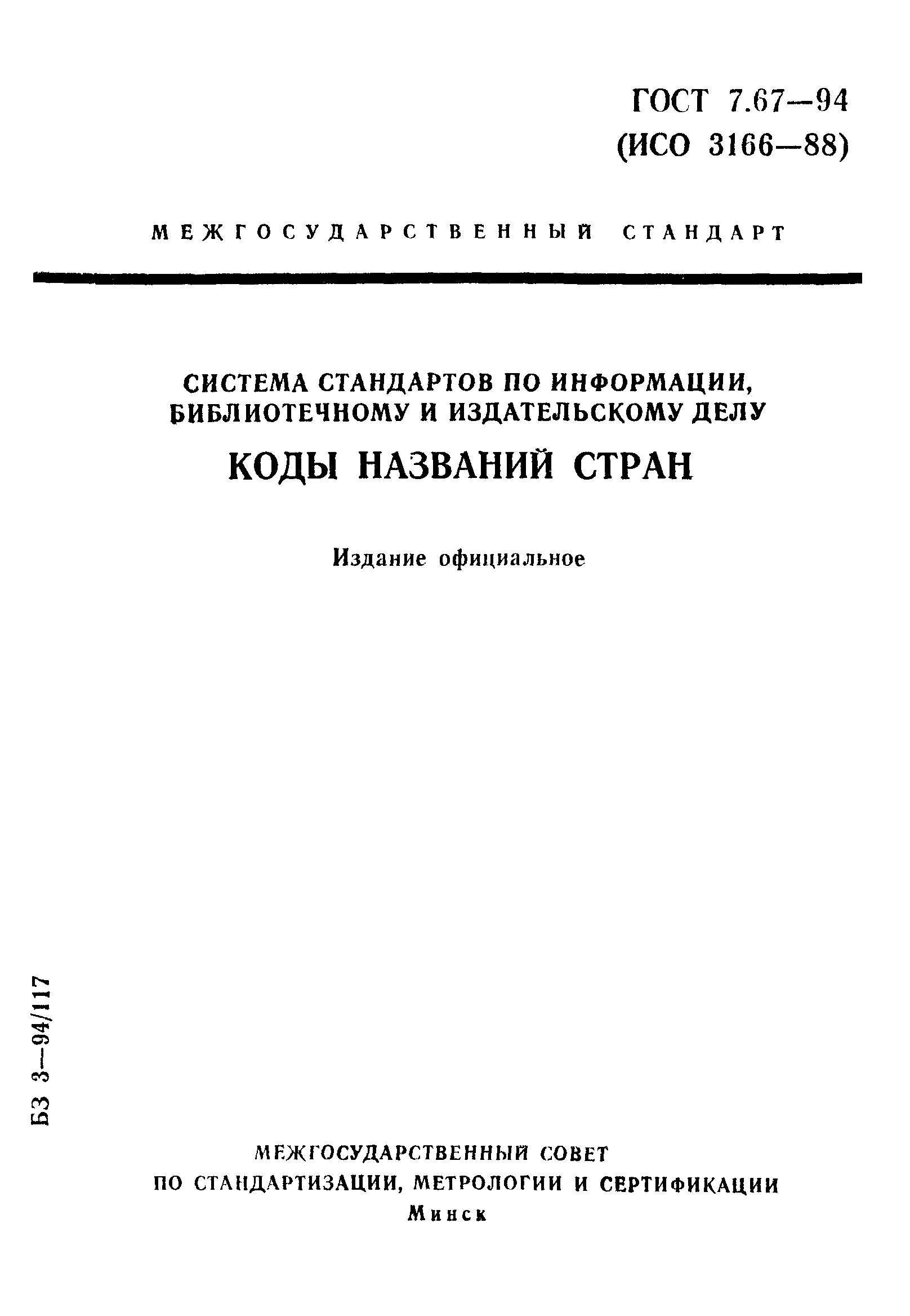 Страница 1 ГОСТ 7.67-94