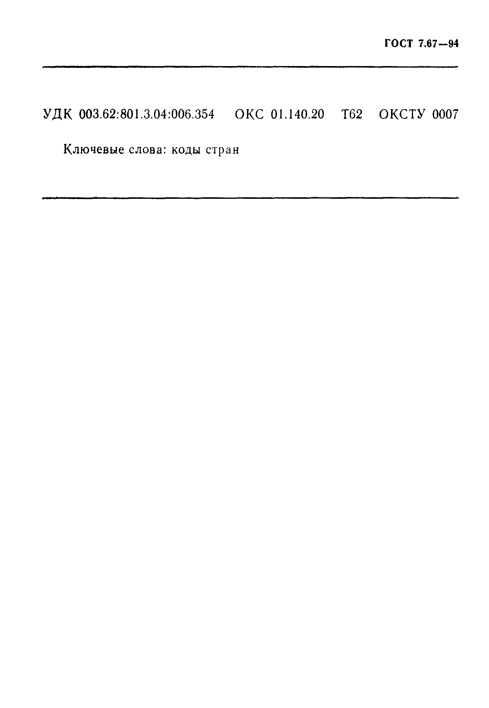 Страница 40 ГОСТ 7.67-94
