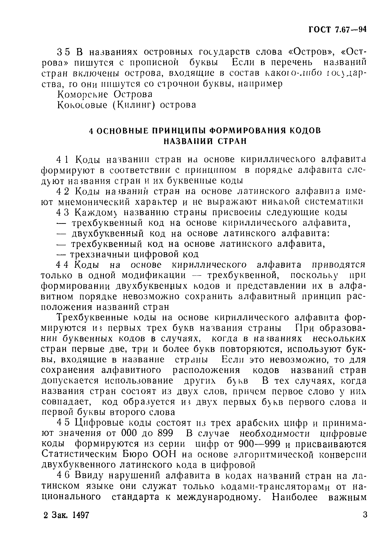 Страница 6 ГОСТ 7.67-94