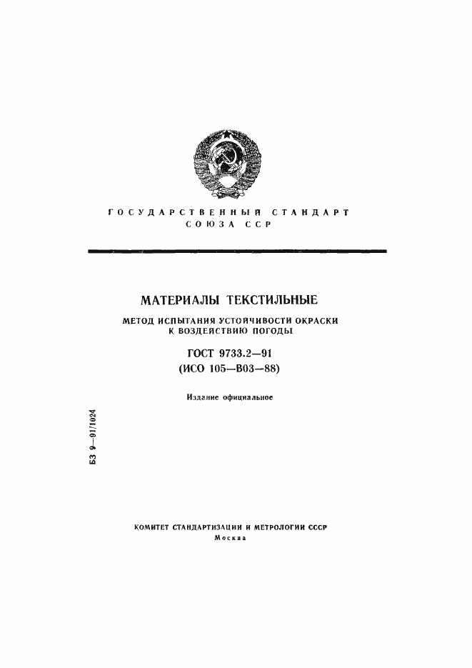 Страница 1 ГОСТ 9733.2-91