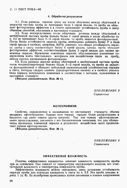 Страница 11 ГОСТ 9733.3-83