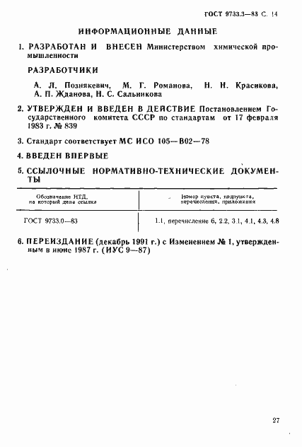 Страница 14 ГОСТ 9733.3-83
