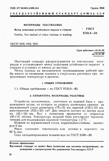 Страница 1 ГОСТ 9733.4-83
