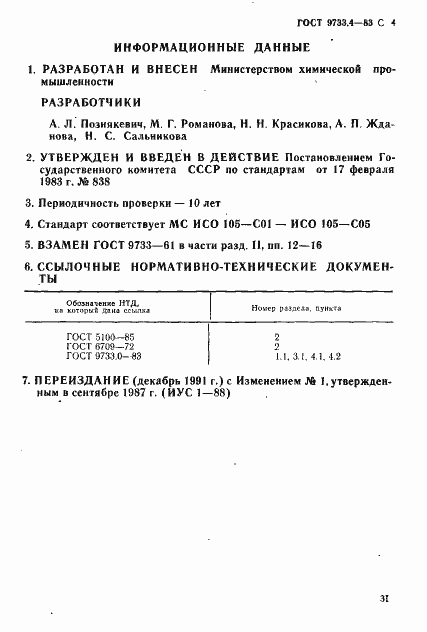 Страница 4 ГОСТ 9733.4-83