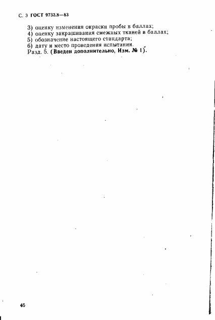 Страница 3 ГОСТ 9733.8-83