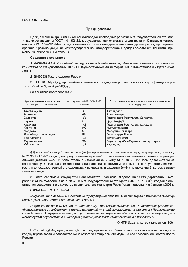 Страница 2 ГОСТ 7.67-2003