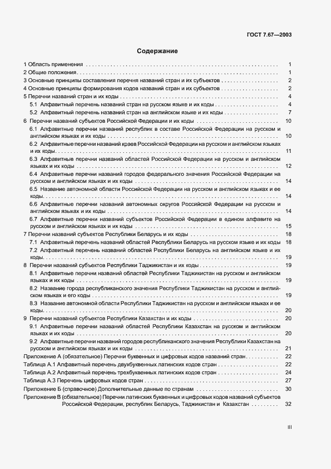 Страница 3 ГОСТ 7.67-2003