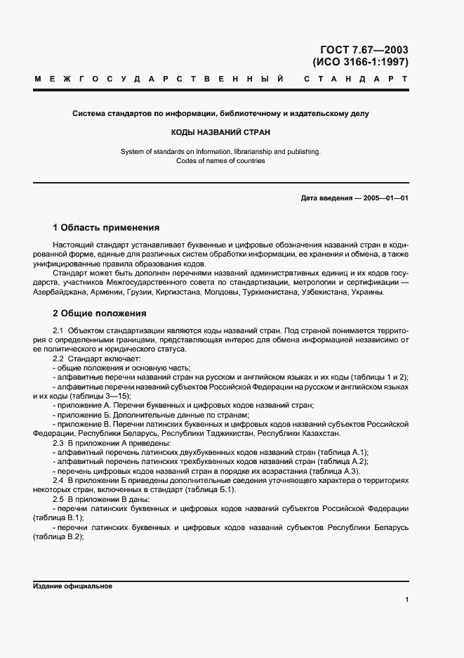 Страница 4 ГОСТ 7.67-2003